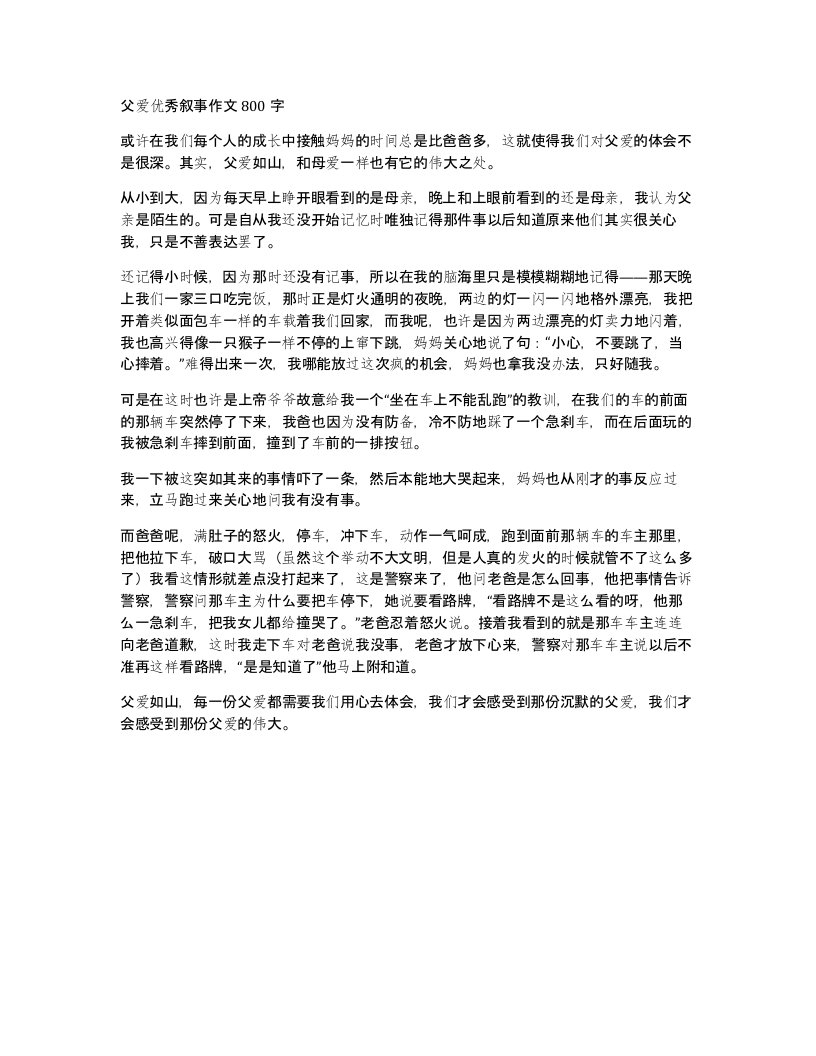 父爱优秀叙事作文800字