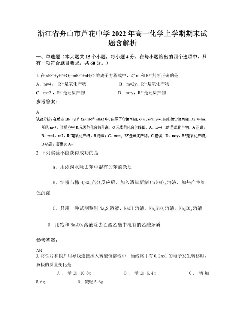 浙江省舟山市芦花中学2022年高一化学上学期期末试题含解析