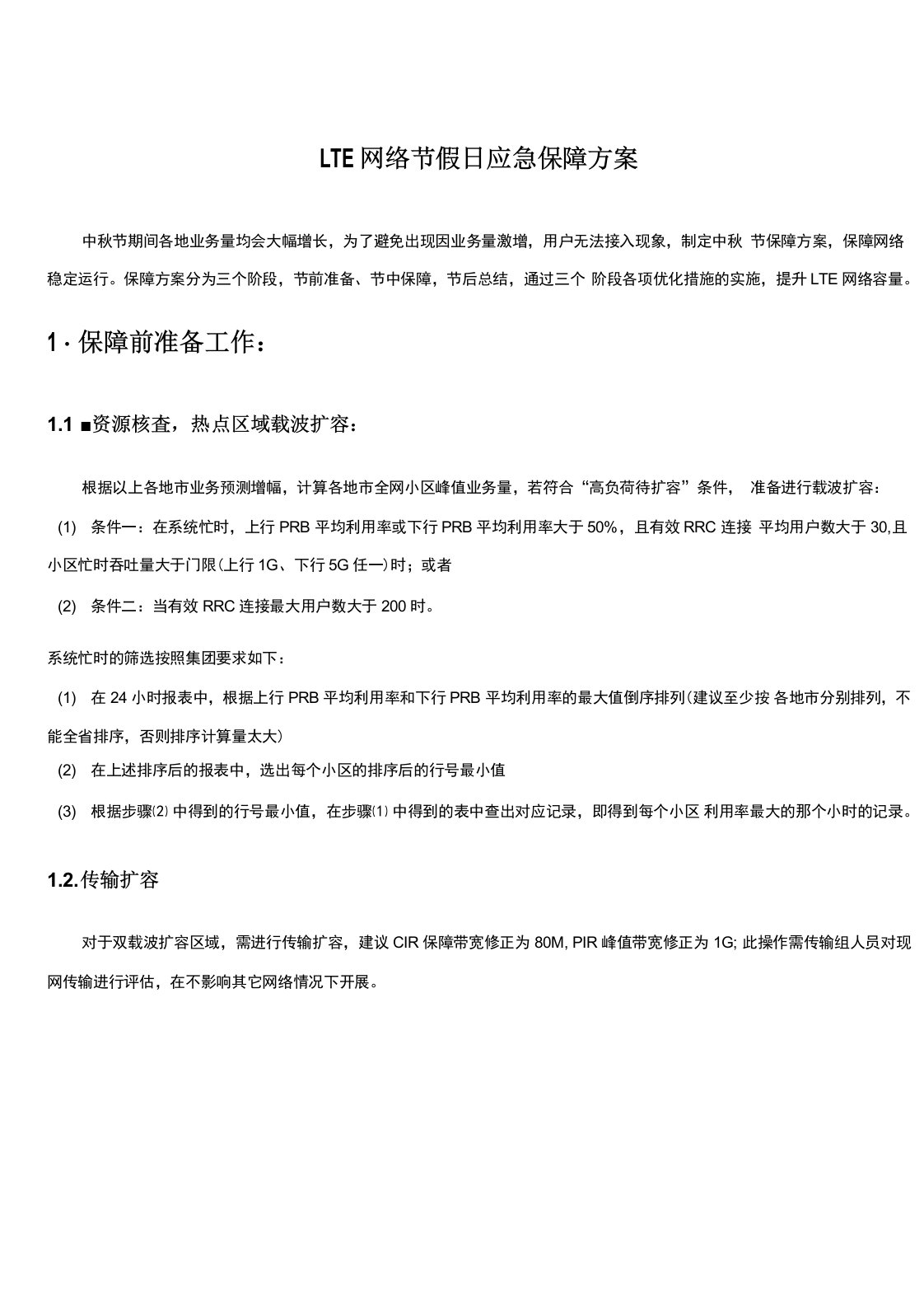 LTE网络节假日保障方案