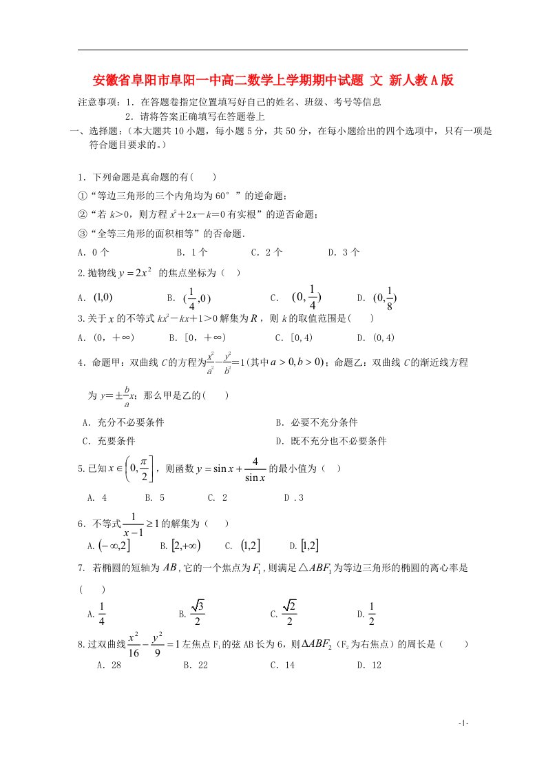 安徽省阜阳市阜阳一中高二数学上学期期中试题