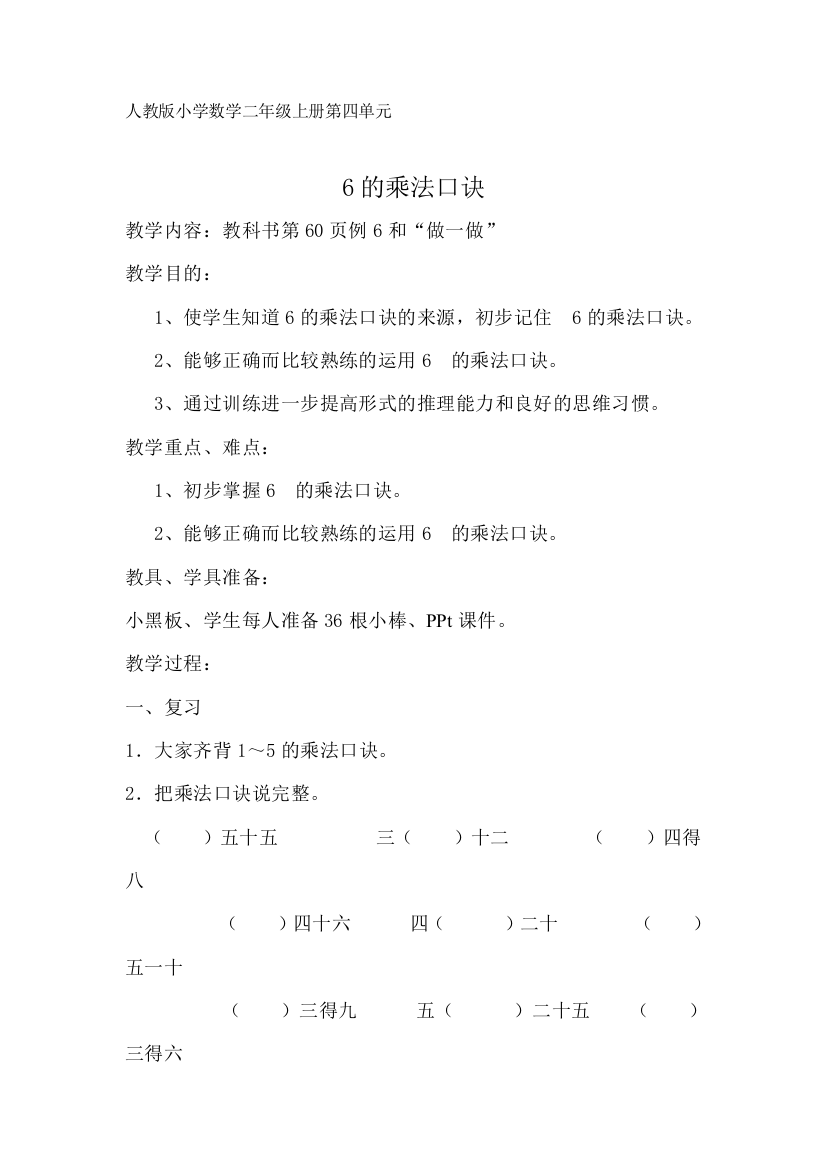 四单元6的乘法口诀教学设计