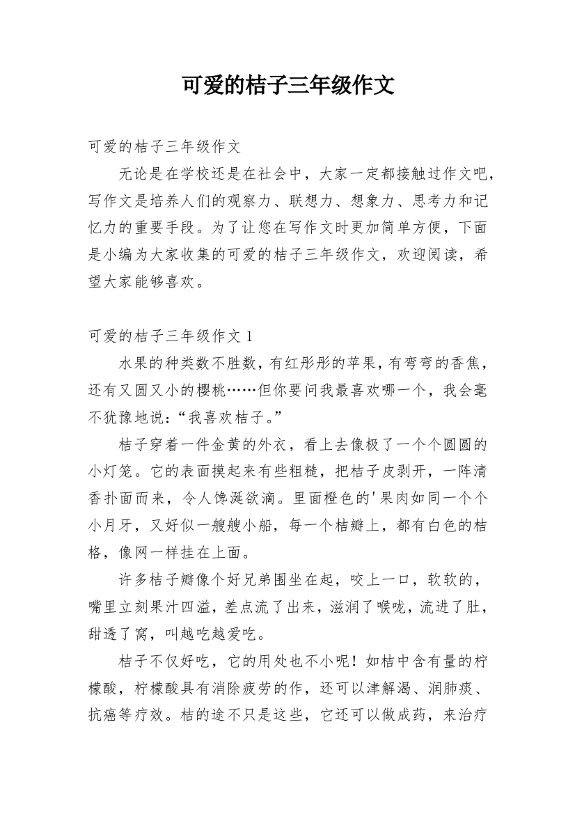 可爱的桔子三年级作文