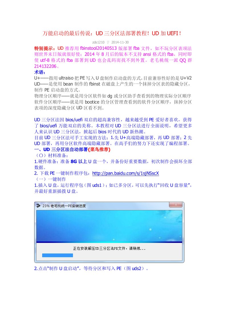 万能启动的最后传说：UD三分区法部署教程!UD加UEFI!