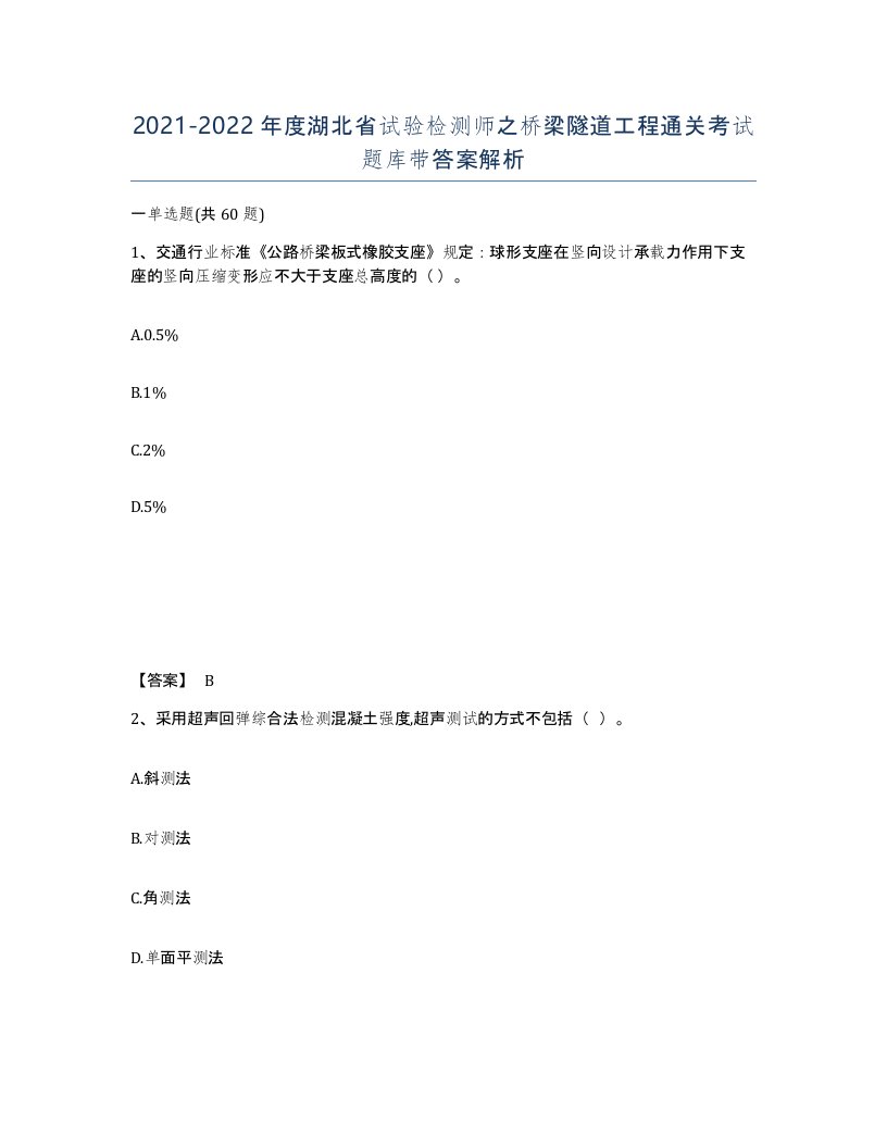 2021-2022年度湖北省试验检测师之桥梁隧道工程通关考试题库带答案解析