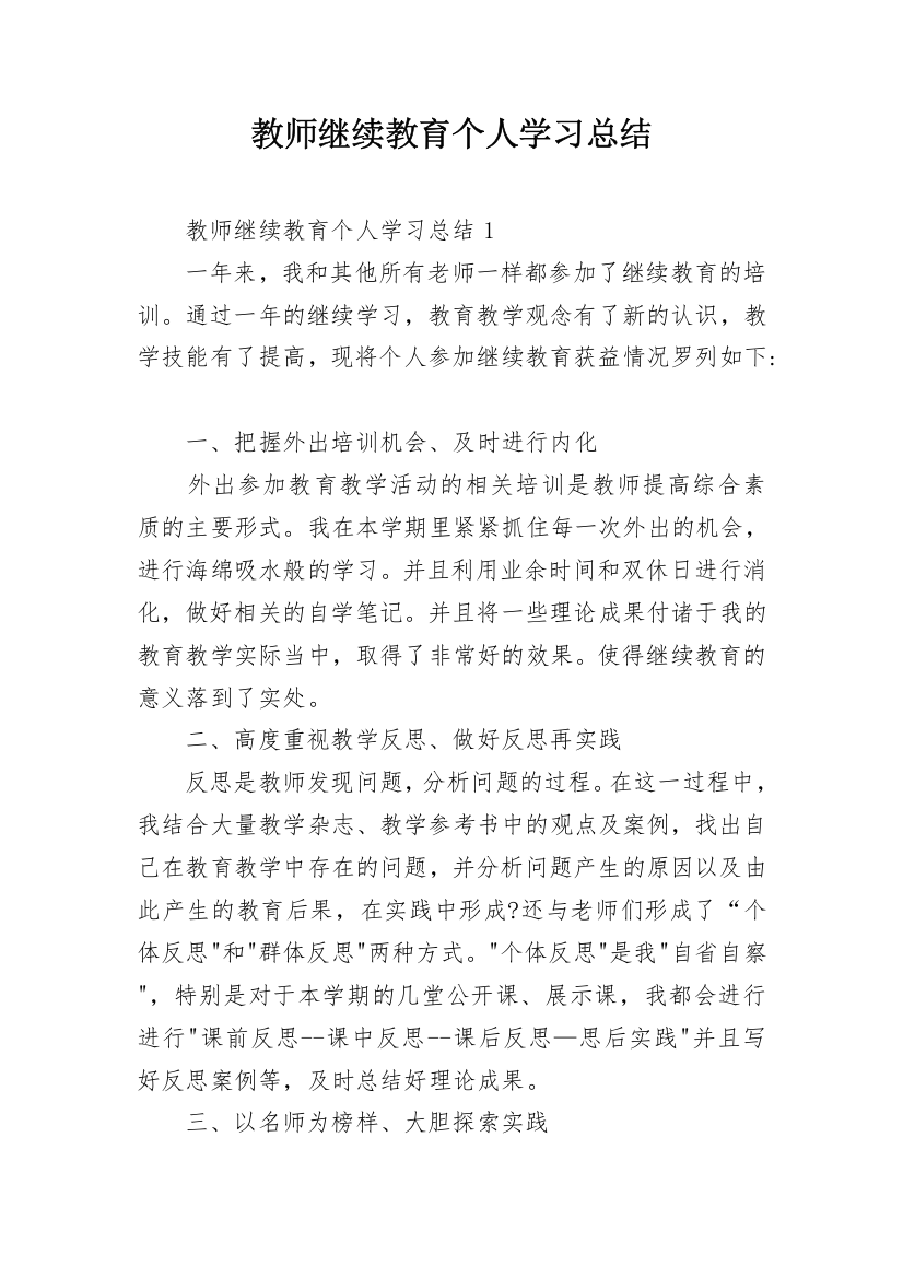 教师继续教育个人学习总结_6