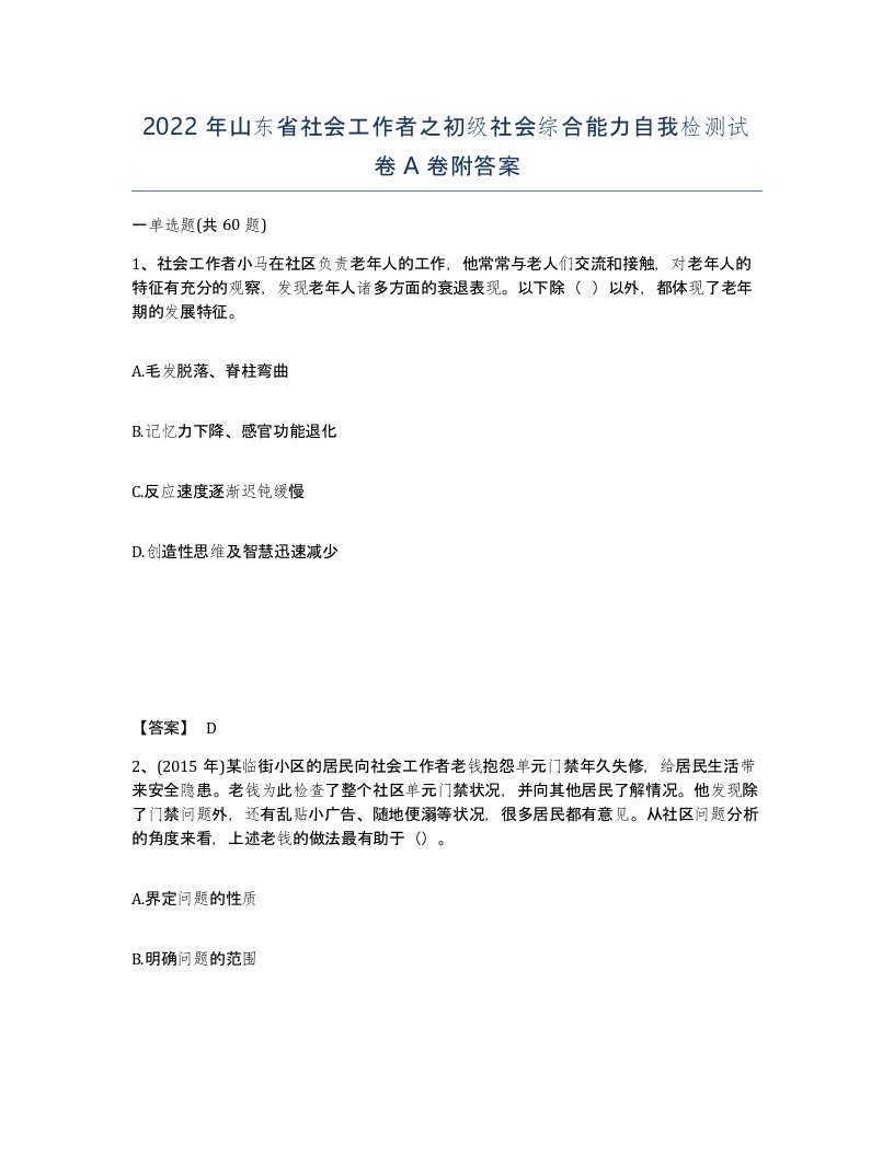 2022年山东省社会工作者之初级社会综合能力自我检测试卷A卷附答案