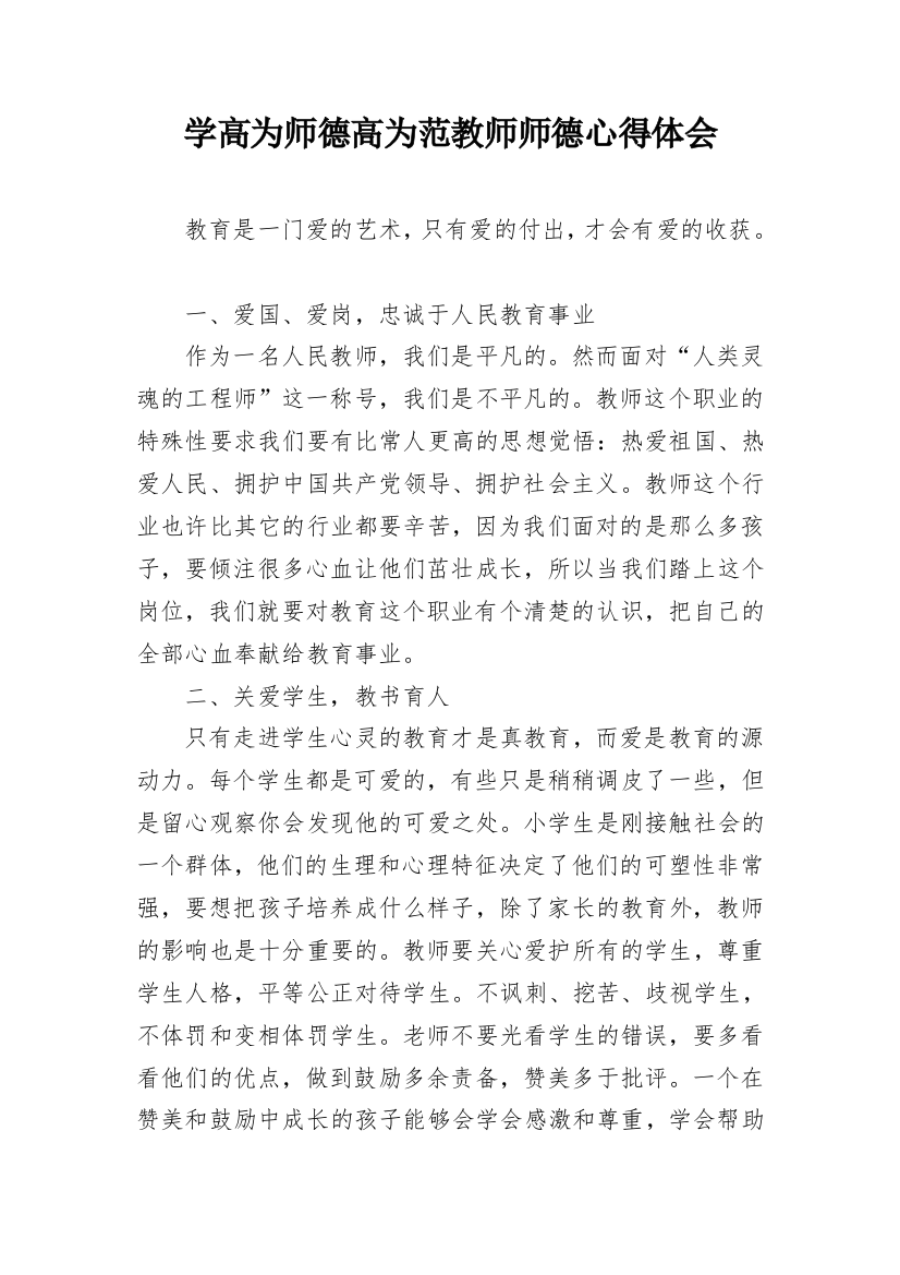 学高为师德高为范教师师德心得体会