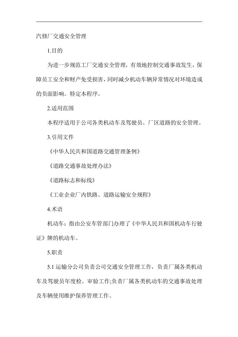 汽修厂交通安全管理