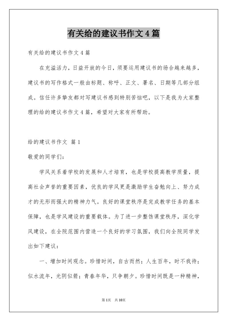 有关给的建议书作文4篇例文