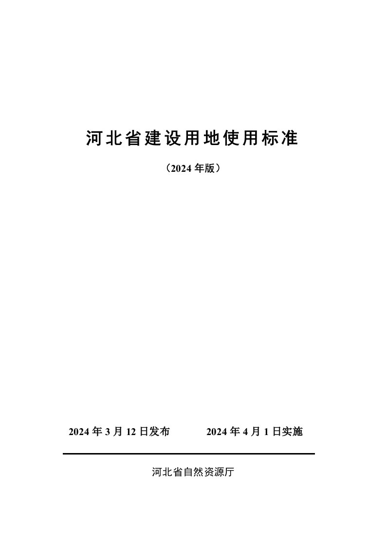 河北省建设用地使用标准