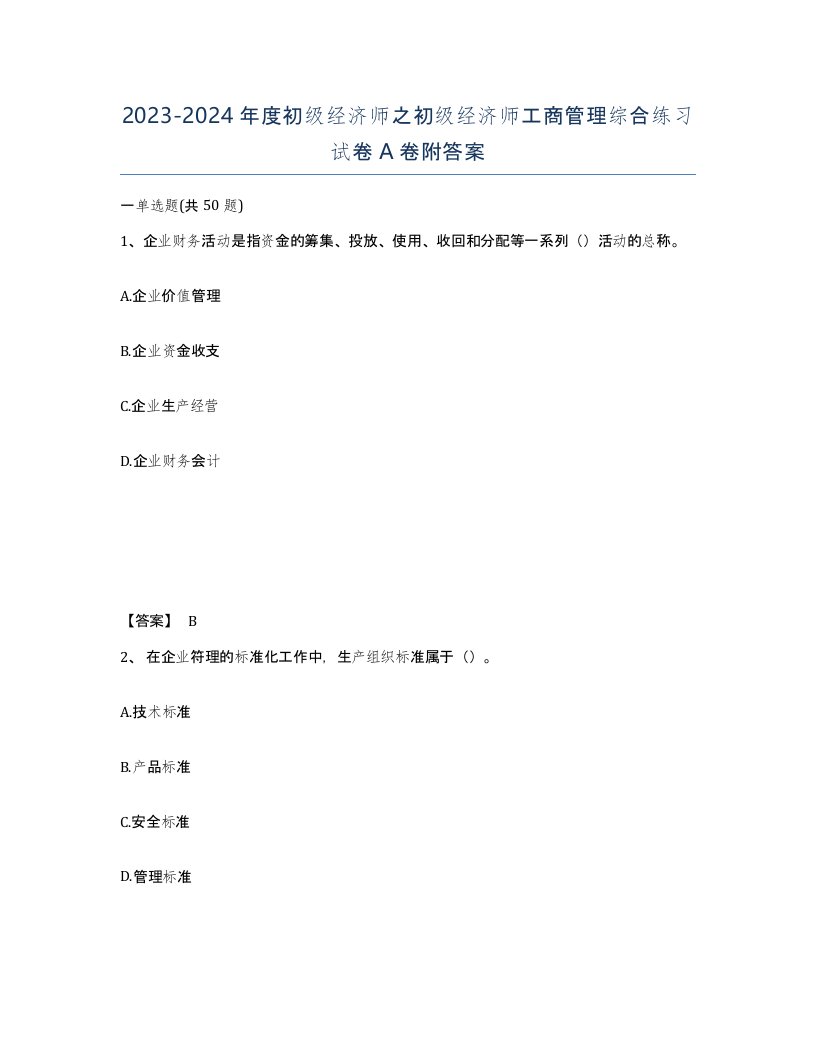 20232024年度初级经济师之初级经济师工商管理综合练习试卷A卷附答案