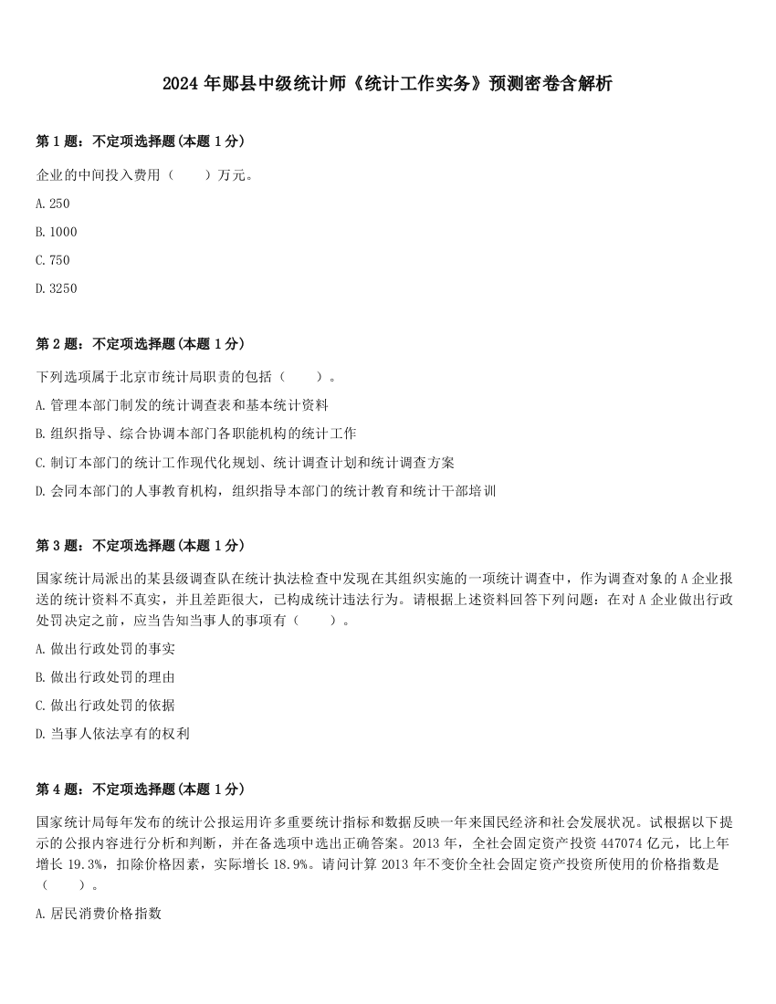 2024年郧县中级统计师《统计工作实务》预测密卷含解析