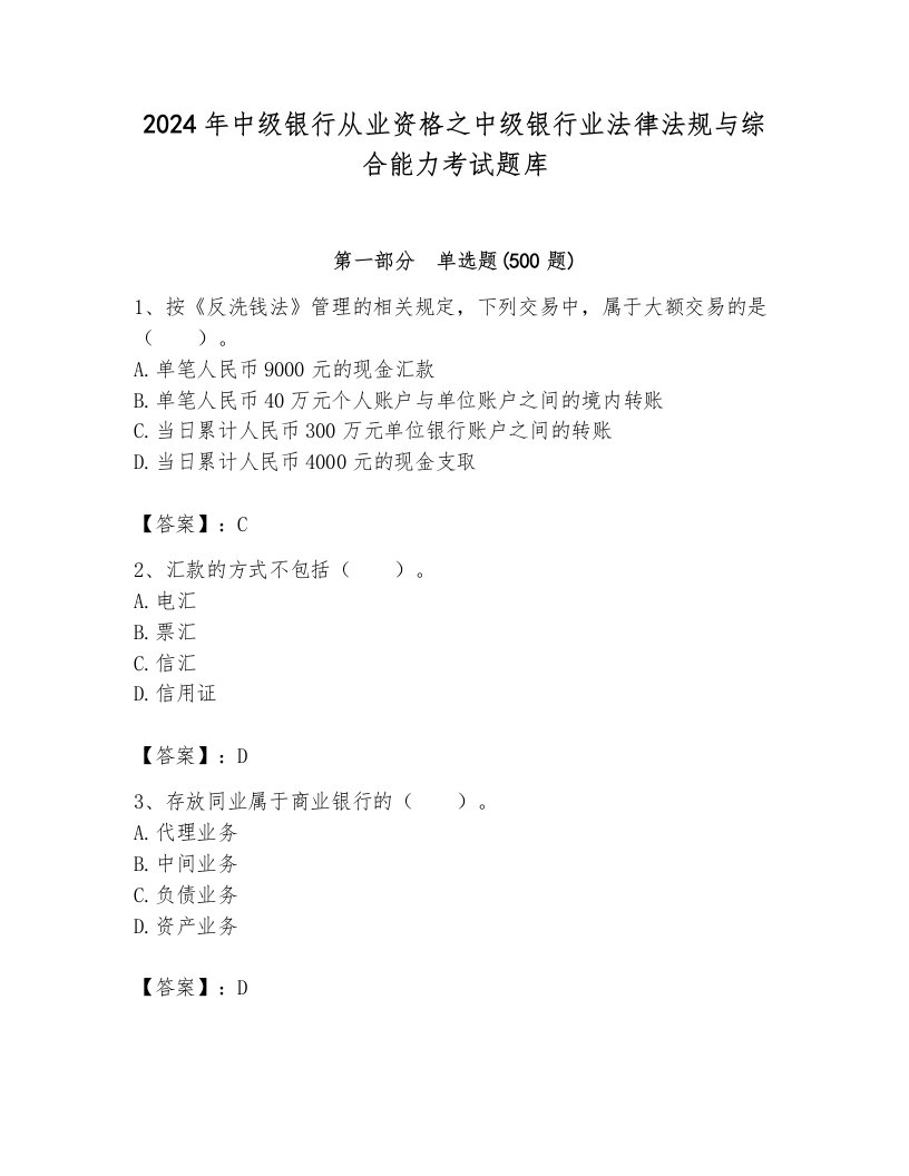 2024年中级银行从业资格之中级银行业法律法规与综合能力考试题库及参考答案【培优b卷】