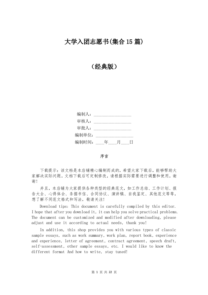 大学入团志愿书(集合15篇)