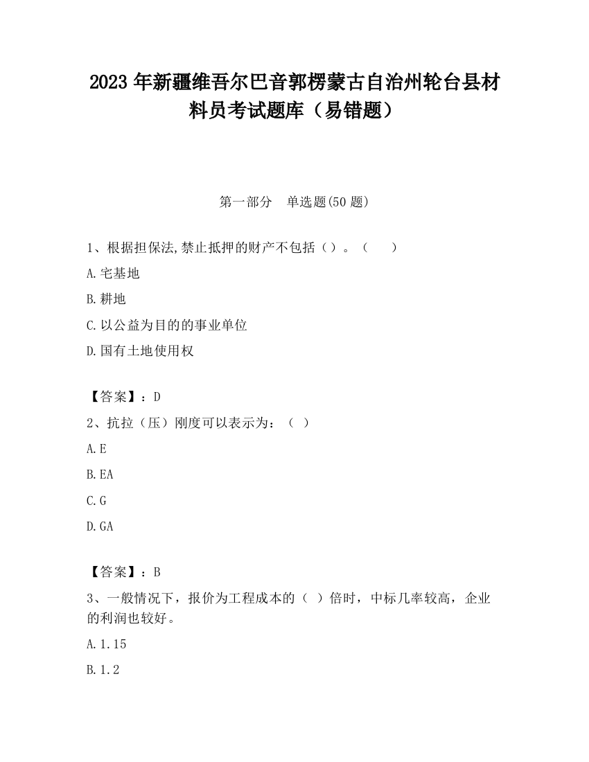 2023年新疆维吾尔巴音郭楞蒙古自治州轮台县材料员考试题库（易错题）