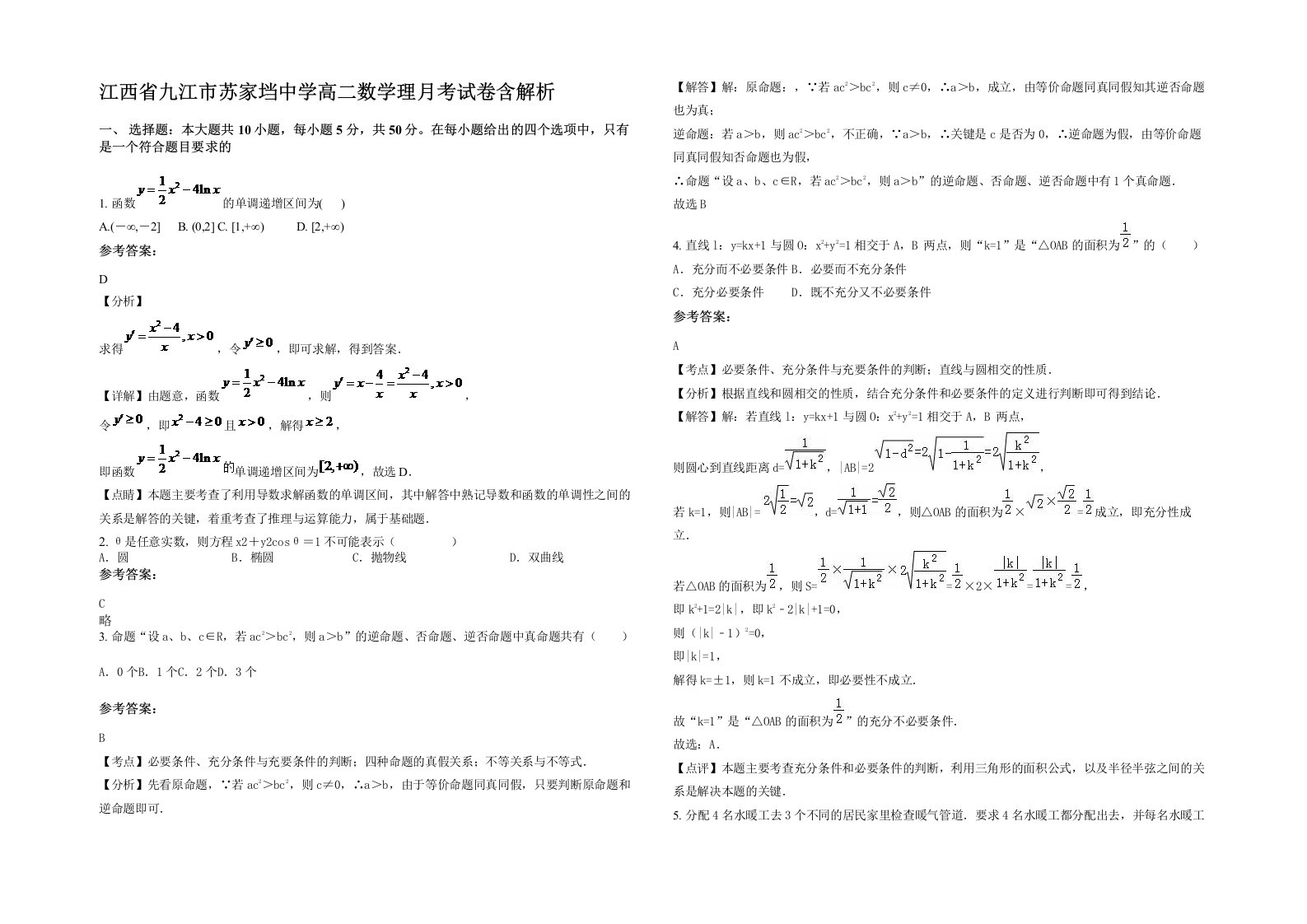 江西省九江市苏家垱中学高二数学理月考试卷含解析