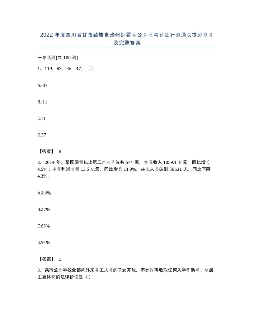 2022年度四川省甘孜藏族自治州炉霍县公务员考试之行测通关提分题库及完整答案