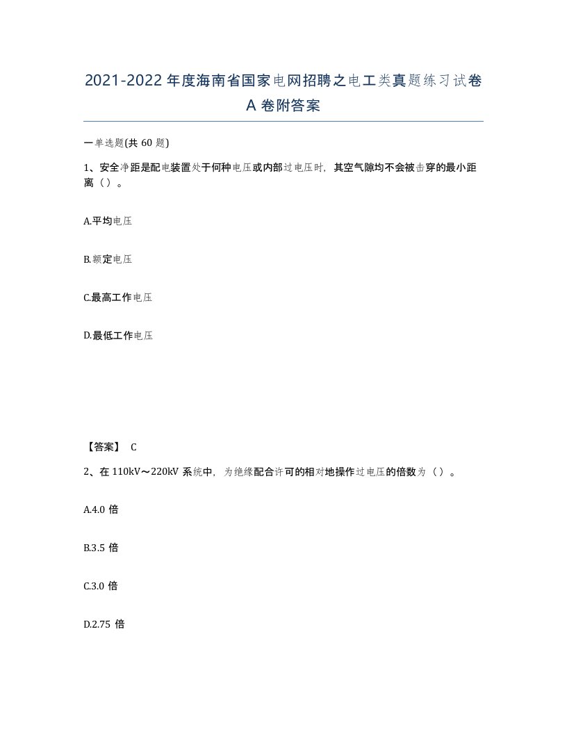 2021-2022年度海南省国家电网招聘之电工类真题练习试卷A卷附答案