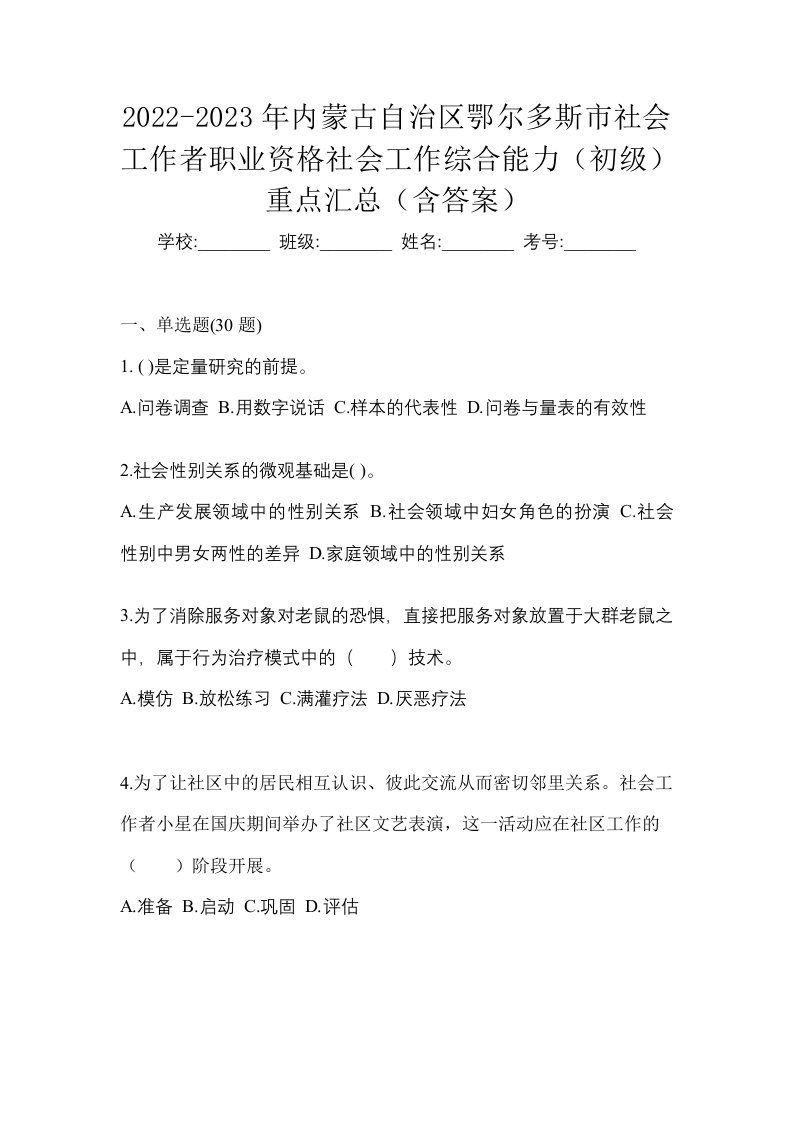 2022-2023年内蒙古自治区鄂尔多斯市社会工作者职业资格社会工作综合能力初级重点汇总含答案