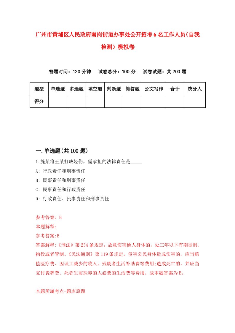 广州市黄埔区人民政府南岗街道办事处公开招考6名工作人员自我检测模拟卷第3套