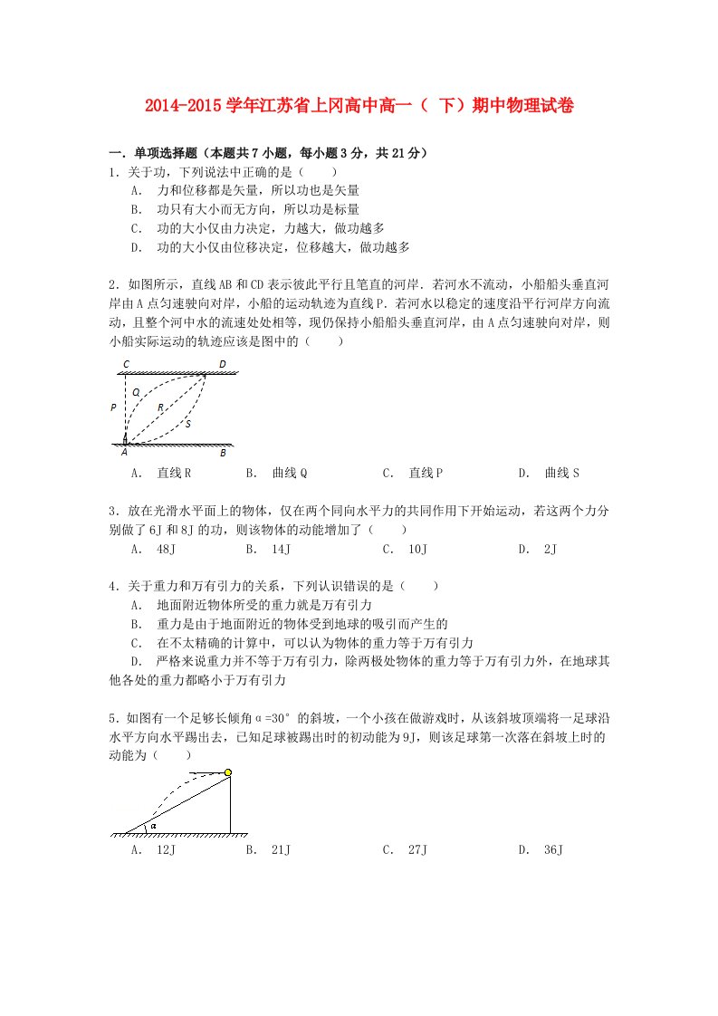 江苏省上冈高中高一物理下学期期中试卷（含解析）