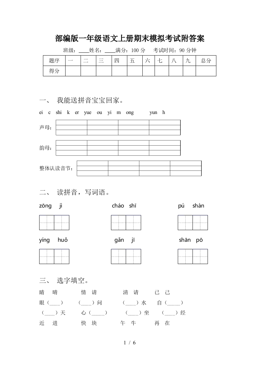 部编版一年级语文上册期末模拟考试附答案