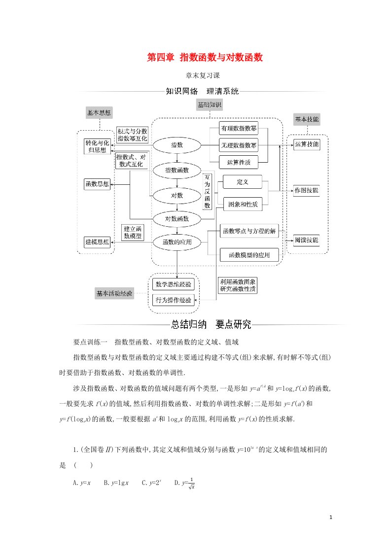 2021年新教材高中数学第四章指数函数与对数函数章末复习课含解析新人教A版必修第一册