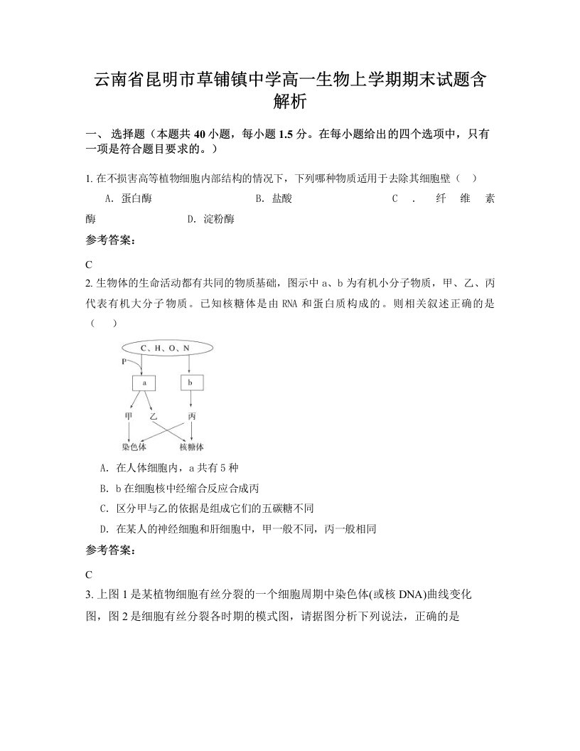 云南省昆明市草铺镇中学高一生物上学期期末试题含解析