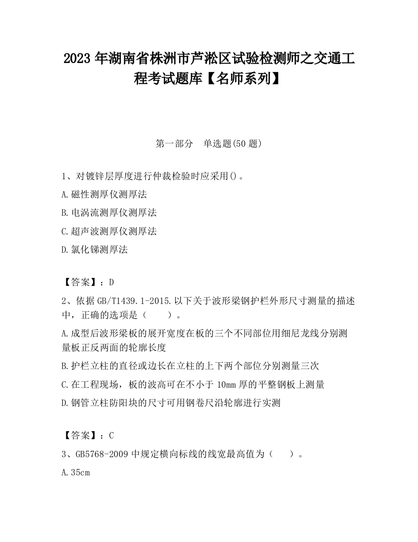 2023年湖南省株洲市芦淞区试验检测师之交通工程考试题库【名师系列】