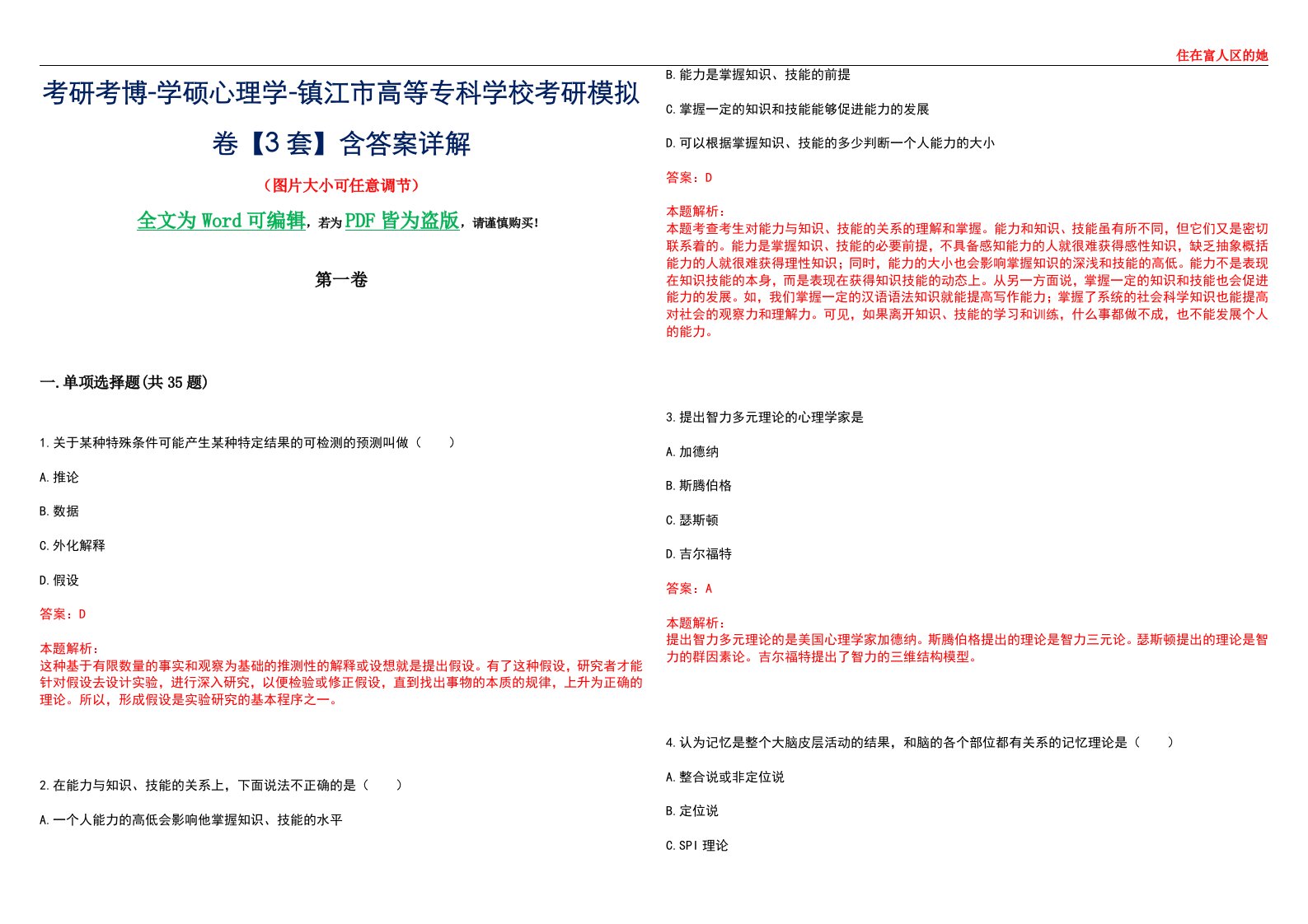 考研考博-学硕心理学-镇江市高等专科学校考研模拟卷【3套】含答案详解