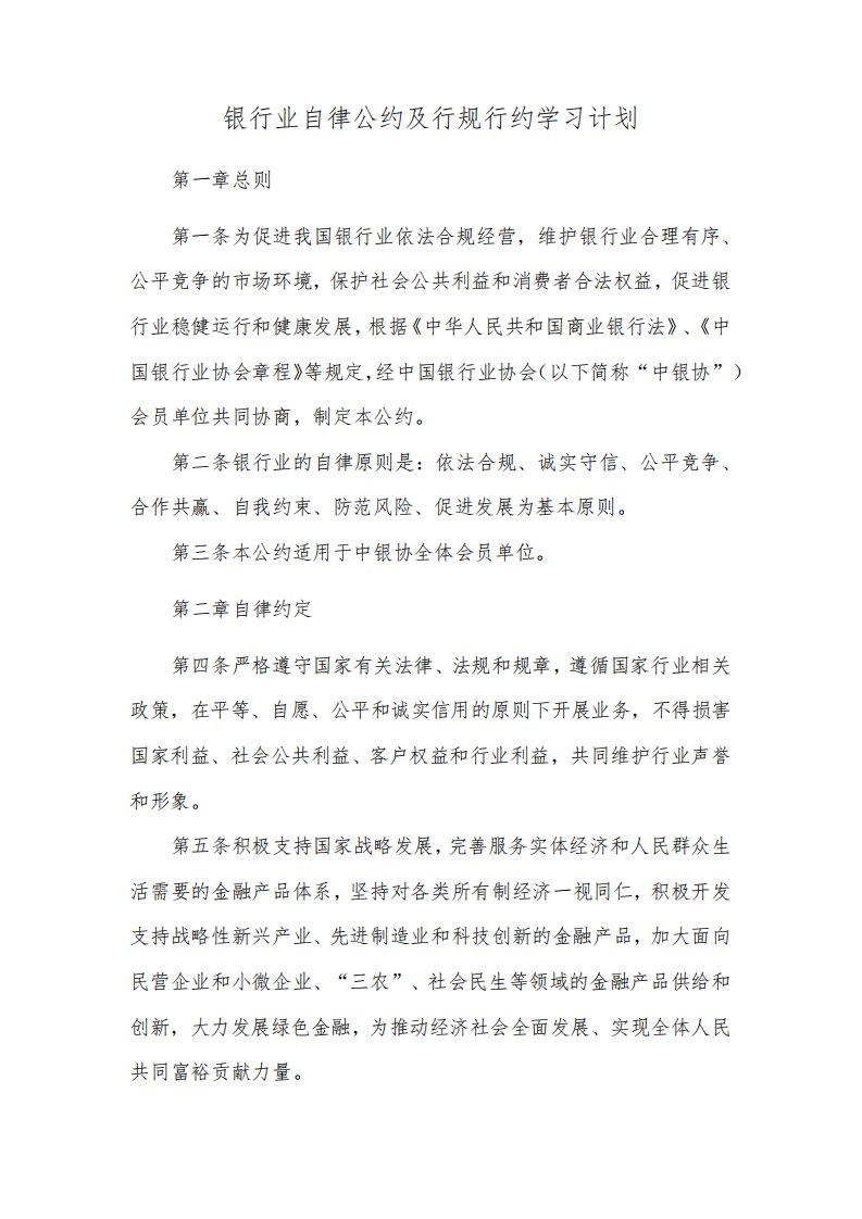 银行业自律公约及行规行约学习计划