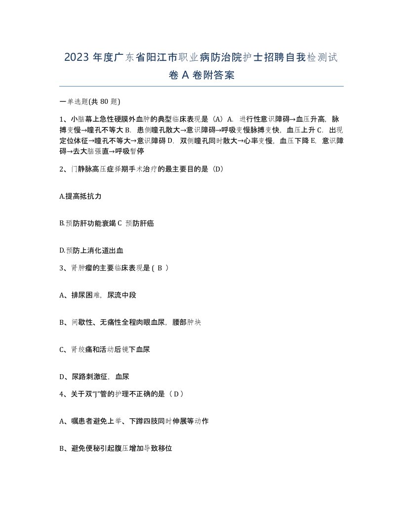 2023年度广东省阳江市职业病防治院护士招聘自我检测试卷A卷附答案