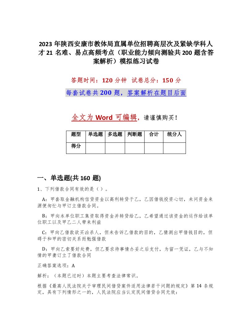 2023年陕西安康市教体局直属单位招聘高层次及紧缺学科人才21名难易点高频考点职业能力倾向测验共200题含答案解析模拟练习试卷