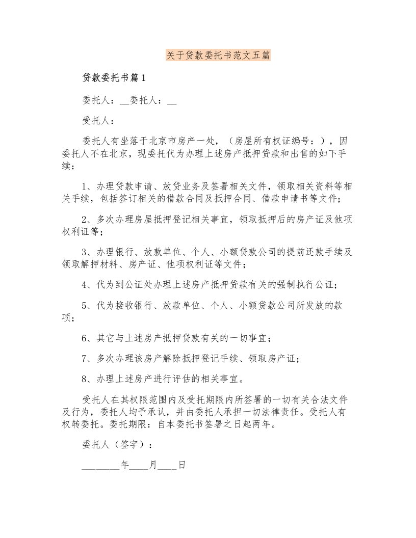 关于贷款委托书范文五篇