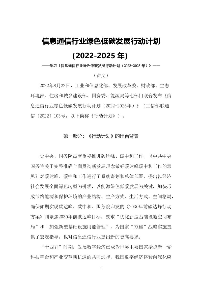 学习2022年新制订的信息通信行业绿色低碳发展行动计划2022-2025年讲义