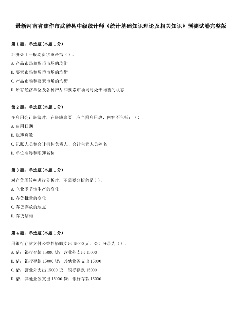 最新河南省焦作市武陟县中级统计师《统计基础知识理论及相关知识》预测试卷完整版