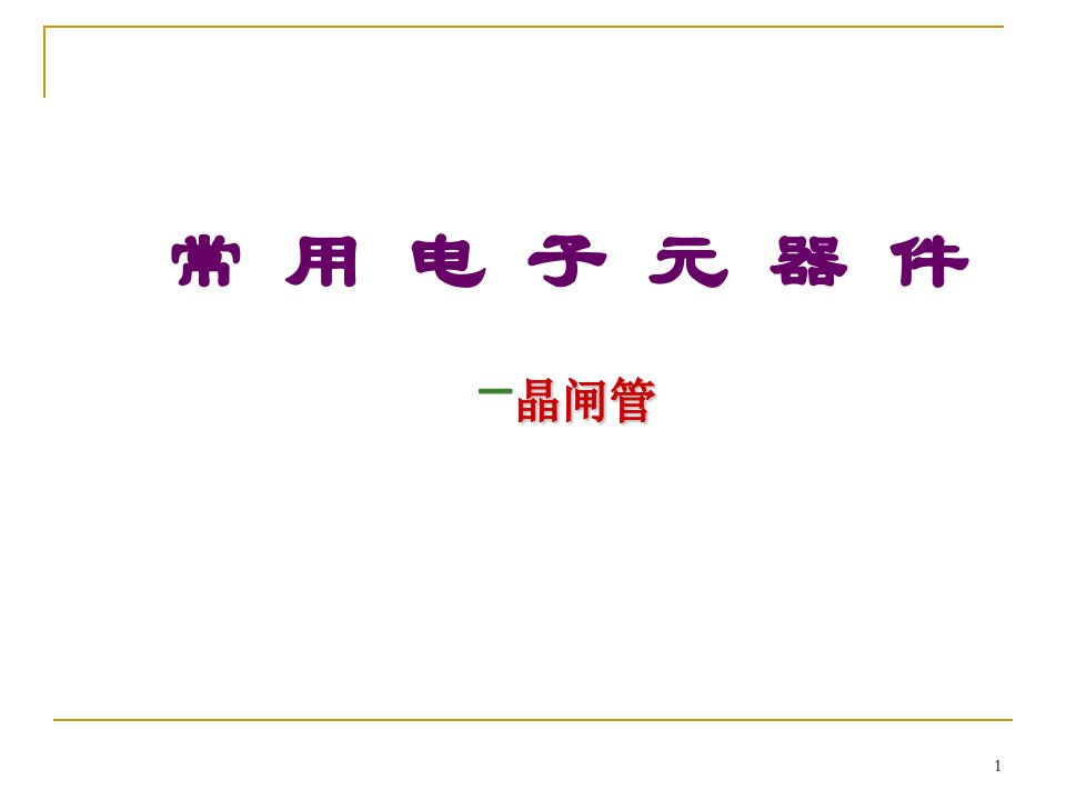 常用电子元器件晶闸管