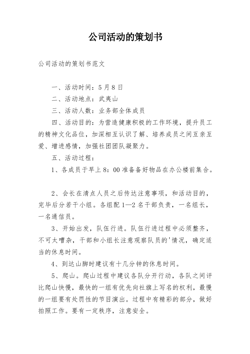 公司活动的策划书_1