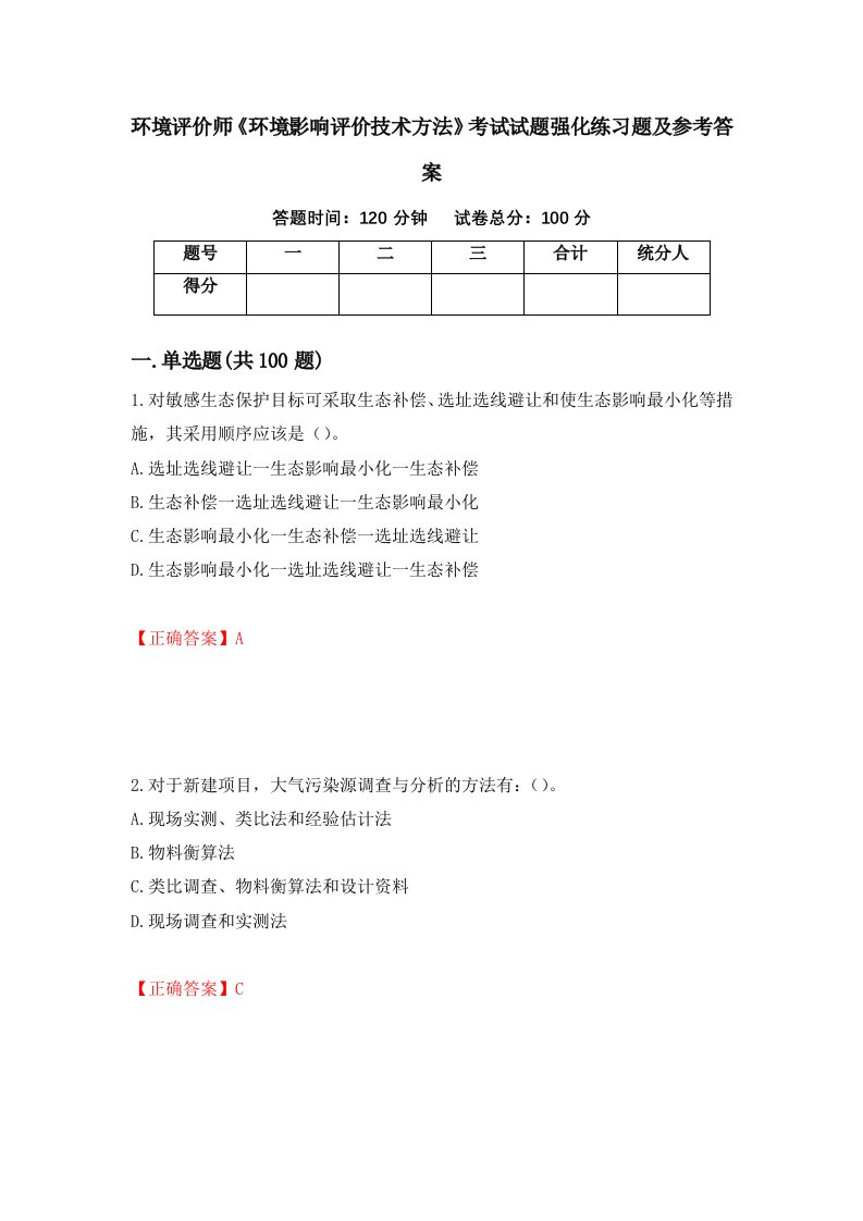 环境评价师环境影响评价技术方法考试试题强化练习题及参考答案第70次