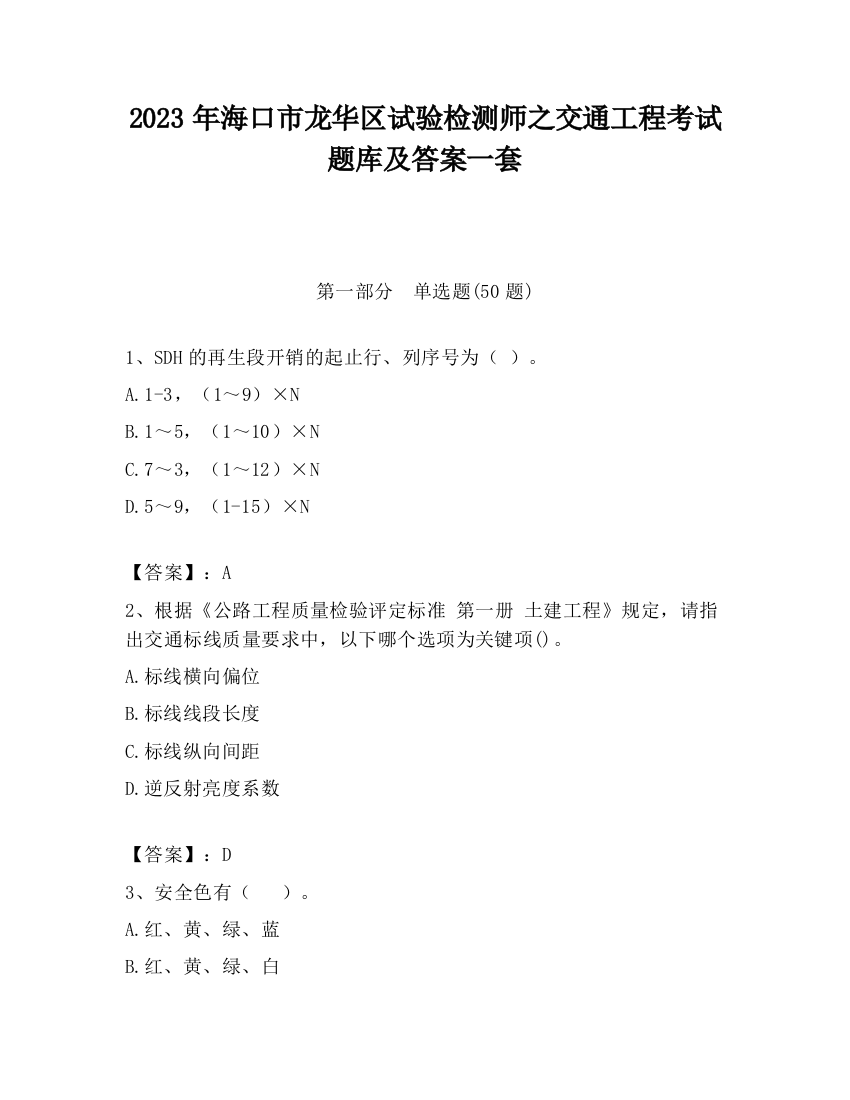 2023年海口市龙华区试验检测师之交通工程考试题库及答案一套