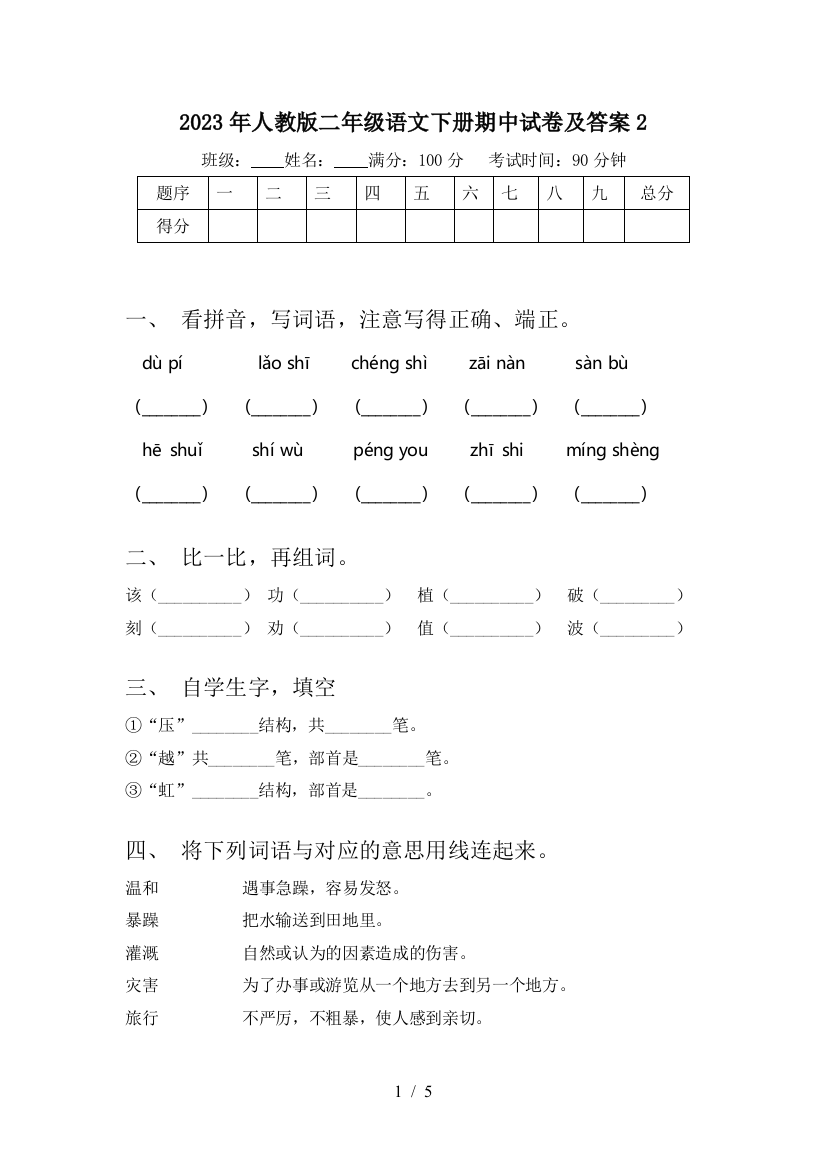 2023年人教版二年级语文下册期中试卷及答案2