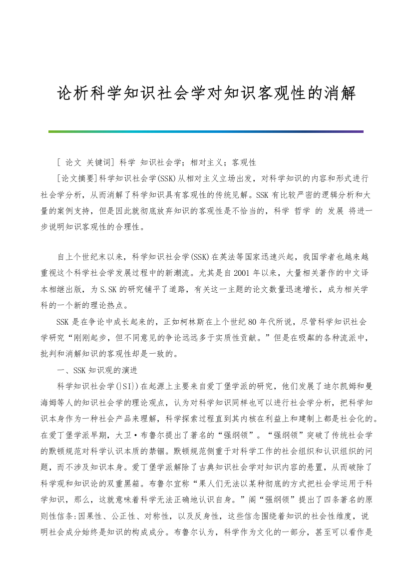 论析科学知识社会学对知识客观性的消解