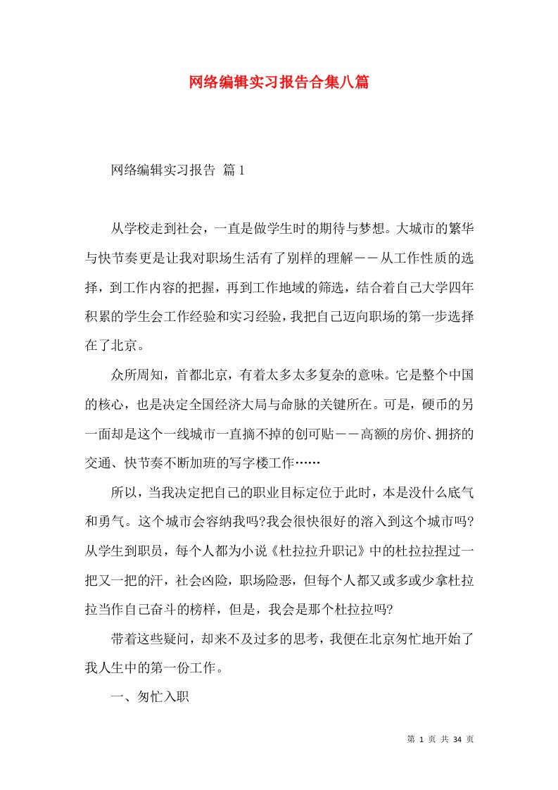 网络编辑实习报告合集八篇