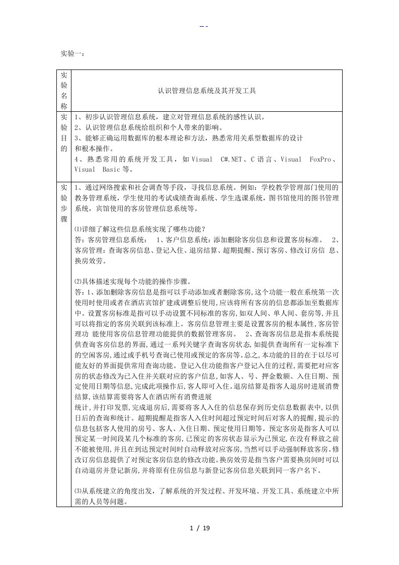 管理信息系统实验报告答案解析