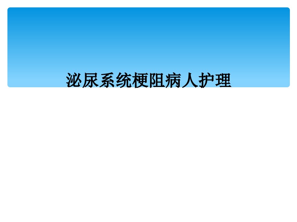 泌尿系统梗阻病人护理