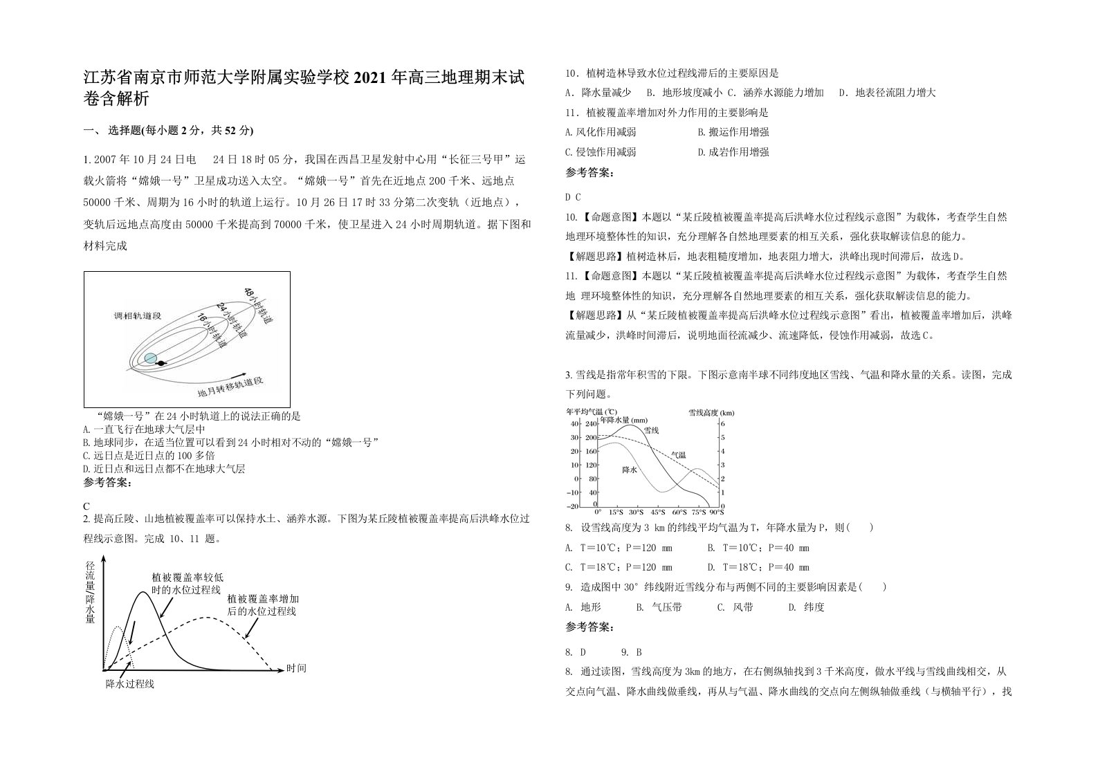 江苏省南京市师范大学附属实验学校2021年高三地理期末试卷含解析