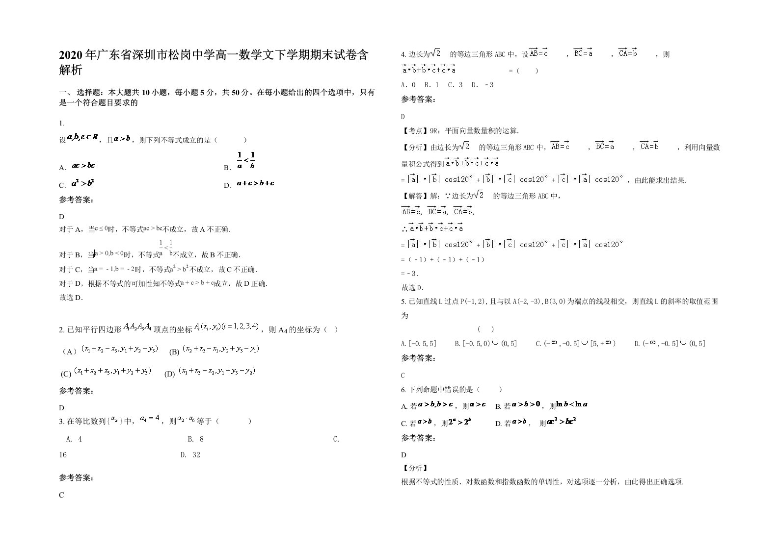 2020年广东省深圳市松岗中学高一数学文下学期期末试卷含解析