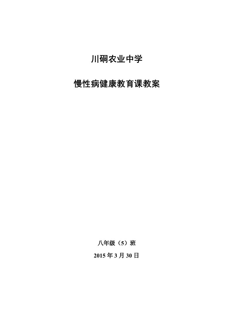 慢性病健康教育课教案及简报