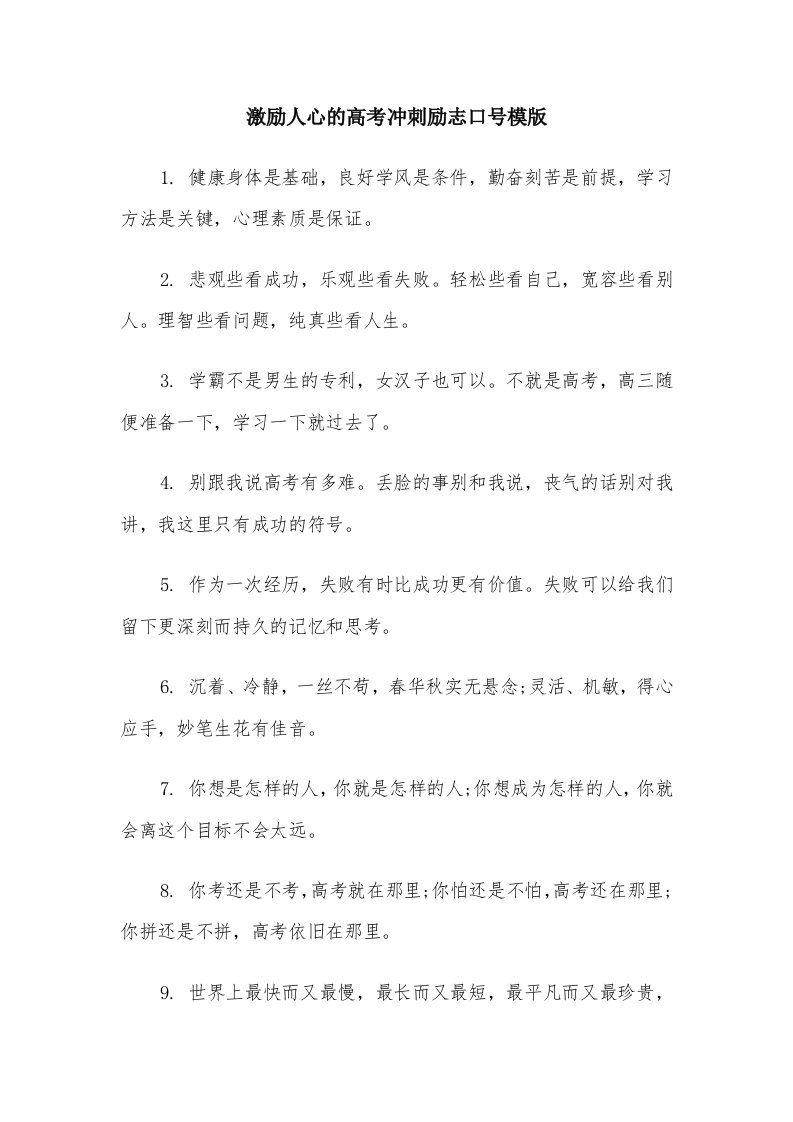 激励人心的高考冲刺励志口号模版