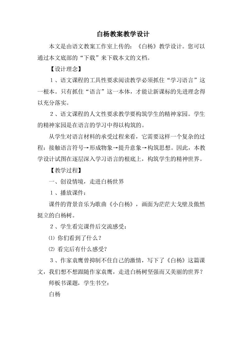 白杨教案教学设计